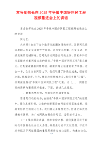 常务副部长在2025年争做中国好网民工程视频推进会上的讲话