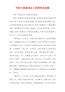 年轻干部座谈会上的领导讲话稿