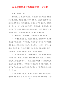 年轻干部思想工作情况汇报个人述职