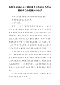 年轻干部谈在乡村振兴建设中如何有为发言材料争当乡村振兴排头兵