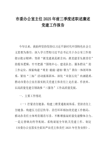 市委办公室主任2025年前三季度述职述廉述党建工作报告