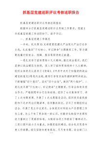 抓基层党建述职评议考核述职报告