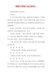 招商引资推介会主持词二