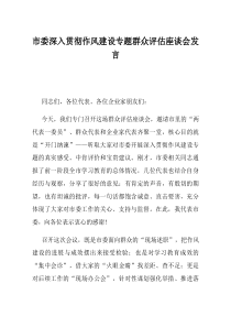 市委深入贯彻作风建设专题群众评估座谈会发言