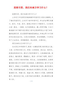 招商引资，我们向南方学习什么？