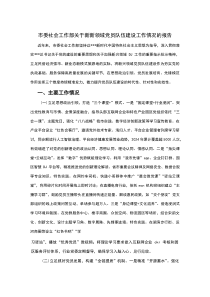 市委社会工作部关于新新领域党员队伍建设工作情况的报告