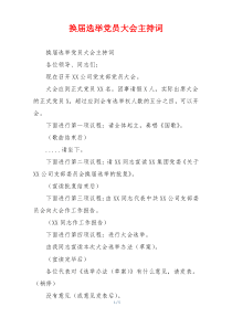 换届选举党员大会主持词