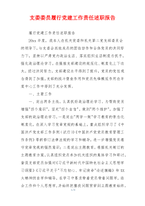 支委委员履行党建工作责任述职报告
