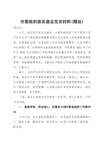 市委组织部务虚会发言材料（精品）
