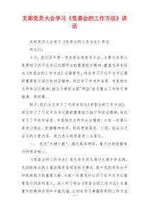 支部党员大会学习《党委会的工作方法》讲话