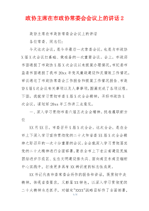 政协主席在市政协常委会会议上的讲话2