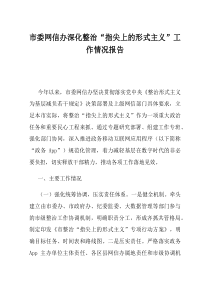 市委网信办深化整治指尖上的形式主义工作情况报告