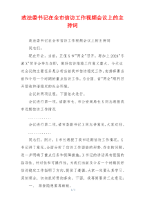 政法委书记在全市信访工作视频会议上的主持词