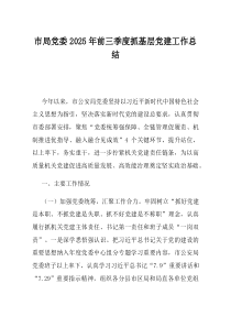 市局党委2025年前三季度抓基层党建工作总结