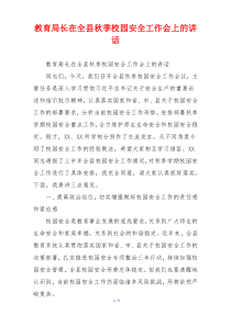 教育局长在全县秋季校园安全工作会上的讲话