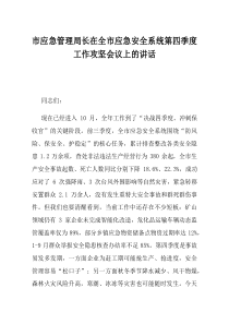 市应急管理局长在全市应急安全系统第四季度工作攻坚会议上的讲话