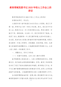 教育领域党委书记2025年收心工作会上的讲话