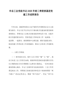 市总工会党组书记2025年前三季度抓基层党建工作述职报告