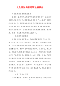 文化旅游局长述职述廉报告