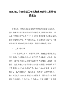 市政府办公室党组关于思想政治建设工作情况的报告