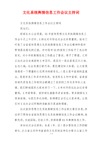 文化系统舆情信息工作会议主持词