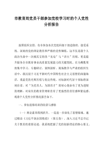 市教育局党员干部参加党校学习时的个人党性分析报告