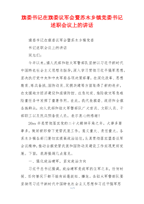 旗委书记在旗委议军会暨苏木乡镇党委书记述职会议上的讲话