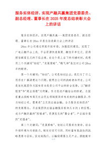 服务实体经济，实现产融共赢集团党委委员、副总经理、董事长在2025年度总结表彰大会上的讲话