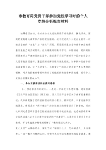 市教育局党员干部参加党校学习时的个人党性分析报告材料