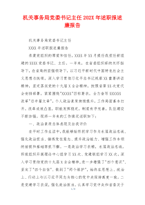 机关事务局党委书记主任202X年述职报述廉报告