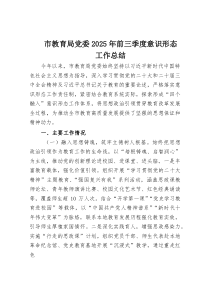 市教育局党委2025年前三季度意识形态工作总结