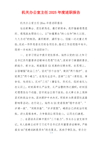 机关办公室主任2025年度述职报告