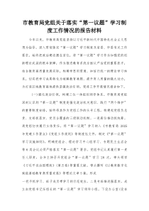 市教育局党组关于落实“第一议题”学习制度工作情况的报告材料