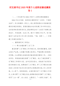 村支部书记2025年度个人述职述德述廉报告1