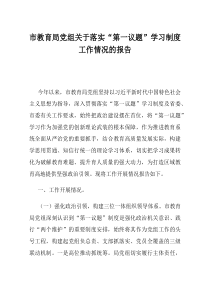 市教育局党组关于落实第一议题学习制度工作情况的报告