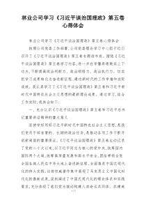 林业公司学习《习近平谈治国理政》第五卷心得体会