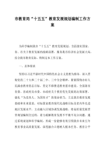 市教育局十五五教育发展规划编制工作方案