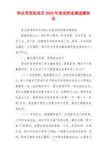 林业局党组成员2025年度述职述德述廉报告