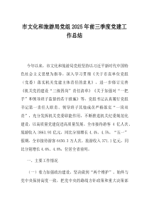 市文化和旅游局党组2025年前三季度党建工作总结