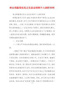 林业局副局长民主生活会材料个人剖析材料