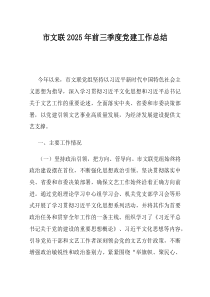 市文联2025年前三季度党建工作总结