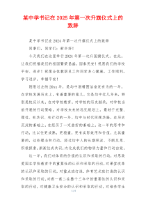 某中学书记在2025年第一次升旗仪式上的致辞