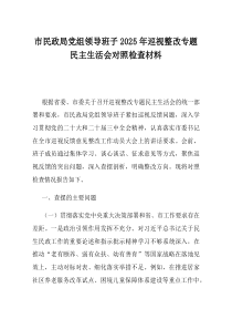 市民政局党组领导班子2025年巡视整改专题民主生活会对照检查材料