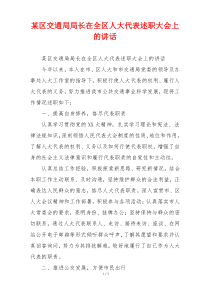 某区交通局局长在全区人大代表述职大会上的讲话