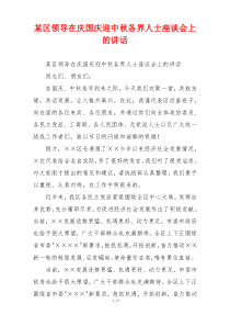 某区领导在庆国庆迎中秋各界人士座谈会上的讲话