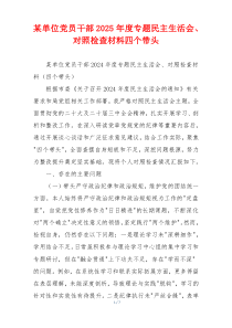 某单位党员干部2025年度专题民主生活会、对照检查材料四个带头