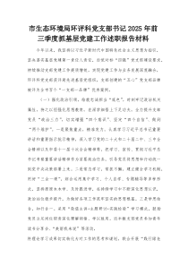 市生态环境局环评科党支部书记2025年前三季度抓基层党建工作述职报告材料