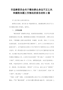 市监察委员会关于整治群众身边不正之风和腐败问题工作情况的报告材料2篇