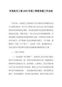 市直机关工委2025年前三季度党建工作总结