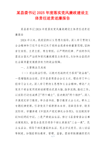 某县委书记2025年度落实党风廉政建设主体责任述责述廉报告